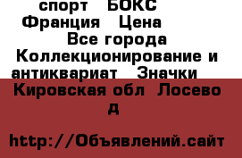 2.1) спорт : БОКС : FFB Франция › Цена ­ 600 - Все города Коллекционирование и антиквариат » Значки   . Кировская обл.,Лосево д.